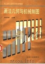 画法几何与机械制图 1995 PDF电子版封面 7111047052 陈明道主编