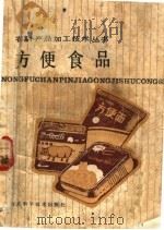 方便食品 1986 PDF电子版封面 16365·67 刘祖荫,胡清运著
