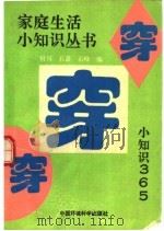 穿·穿·穿  小知识-365（1991 PDF版）