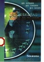“三金”工程技术应用入门   1997  PDF电子版封面  7801171519  谭伟贤等编著 