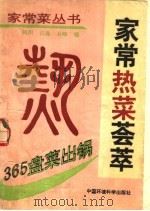 365盘菜出锅 家常热菜荟萃 1991 PDF电子版封面 7800930106 何川等编