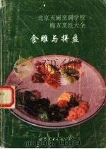 食雕与拼盘（1992 PDF版）
