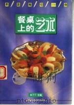餐桌上的艺术 果蔬雕切100例 1992 PDF电子版封面 7539007877 吴丁丁主编;王小玲编著