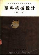 塑料机械设计 第2版 1995 PDF电子版封面 7501917701 北京化工大学,华南理工大学合编