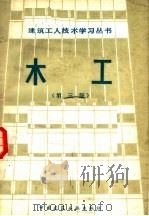 木工 第3版 1982 PDF电子版封面 15040·4236 陕西省第八建筑工程公司编