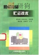 易腐食品贮运技术 1998 PDF电子版封面 7113028926 谢如鹤,欧阳仲志,李绍荣等编