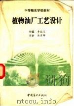 植物油厂工艺设计（1995 PDF版）