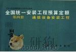 全国统一安装工程预算定额  第4册  通信设备安装工程（1989 PDF版）