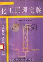 化工原理实验（1993 PDF版）