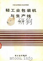 轻工业包装机与生产线   1991  PDF电子版封面  750190944X  关振球主编 