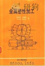 金属塑性加工（1992 PDF版）