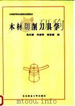木材切削刀具学 1992 PDF电子版封面 7810083333 肖正福等编