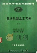 全国高等农业院校教材  乳与乳制品工艺学  食品加工专业用  第2版（1992 PDF版）