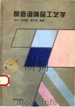 酿造调味品工艺学（1996 PDF版）