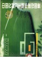 中国农村卫生厕所建设图集（1997 PDF版）