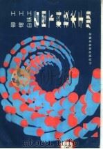 铆工 钳工 白铁工看图下料技术手册 1979 PDF电子版封面 7537700540 王凯山编