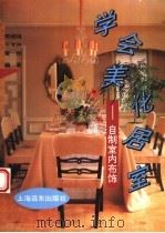 学会美化居室  自制室内布饰（1996 PDF版）