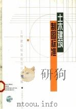 土木建筑制图标准   1997  PDF电子版封面  7112033055  本社编 