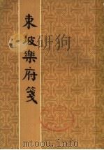 东坡乐府笺（1979 PDF版）