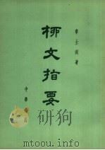 柳文指要  卷24-29  上（ PDF版）
