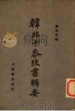 韩非子参考书辑要   1945  PDF电子版封面    陈启天编 