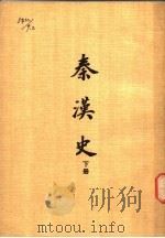 秦汉史 下 1977 PDF电子版封面 台湾开明书店编