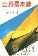白发魔女传 下 1985 PDF电子版封面 梁羽生著