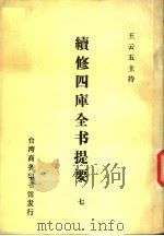 续修四库全书提要  7（ PDF版）