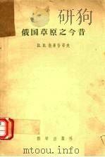 俄国草原之今昔   1958  PDF电子版封面  13031·628  （苏）道库恰耶夫（В.В.Докучаев）著；张绅等译 