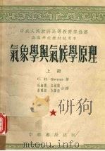 气象学与气候学原理 上 1953 PDF电子版封面 科斯晋著