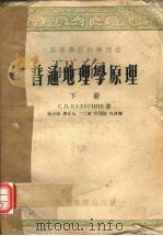 普通地理学原理  下（1955 PDF版）
