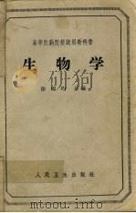 生物学   1963  PDF电子版封面  14048·2742  徐福均主编 