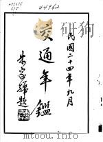 交通年鉴  1935（1935 PDF版）