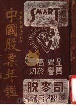 中国股票年鉴（1947 PDF版）