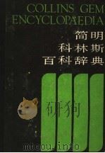 简明科林斯百科辞典 1987 PDF电子版封面 7541900109 陈建华等编译