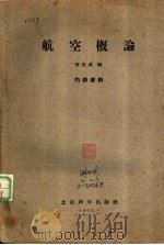 航空概论 1961 PDF电子版封面 西伍二编