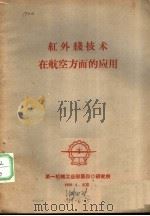 红外线技术在航空方面的应用 1959 PDF电子版封面 第一机械工业部第四○研究所编