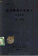 航空概论补充讲义（1961 PDF版）