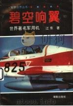 碧空响翼 世界著名军用机 1996 PDF电子版封面 7543812487 江东著
