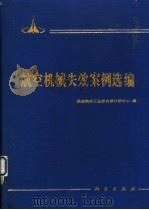 航空机械失效案例选编   1988  PDF电子版封面  7030011260  袁新泉等编 