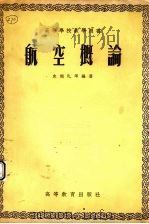 航空概论   1955  PDF电子版封面    史超礼等编著 
