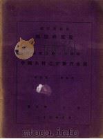 中国木材之平衡含水量 1945 PDF电子版封面 余仲奎,罗裕英著