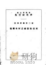 飞机木材之处置与使用 1940 PDF电子版封面 航空委员会航空研究所编