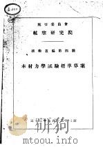 木材力学试验标准草案   1943  PDF电子版封面    航空委员会航空研究院编 