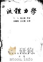 流体力学 1952 PDF电子版封面 (美)V.L.施立德原著