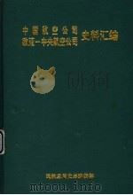 中国航空公司欧亚-中央航空公司史料汇编 1997 PDF电子版封面 民航总局史志编辑部编