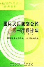 国际民用航空公约第一个四十年 1989 PDF电子版封面 杨起璠译
