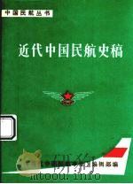 近代中国民航史稿 1987 PDF电子版封面 王乃天编