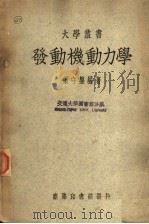 发动机动力学 1948 PDF电子版封面 梁守盘编著