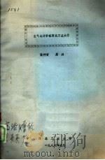 空气动力学在西北工业大学 1986 PDF电子版封面 张仲寅,屠兴